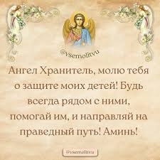 Молитва к ангелу-хранителю за своих детей