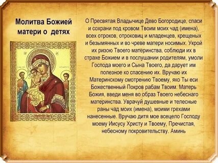 молитва к Богородице о чадах