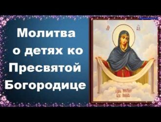 Самая сильная молитва к Богородице за детей: когда материнское сердце говорит с небом