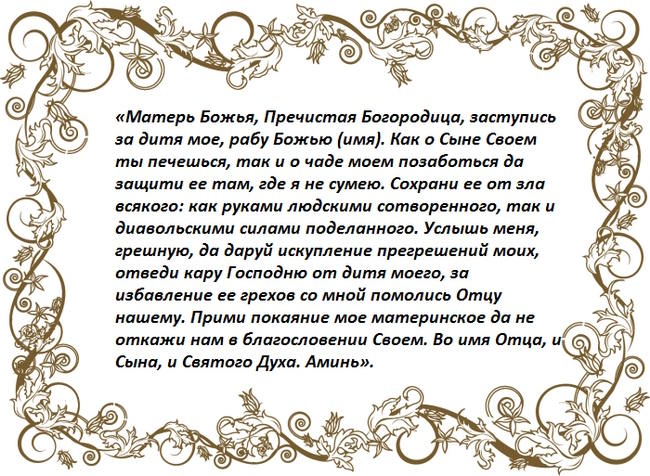 молитва к Богородице за дитя мое