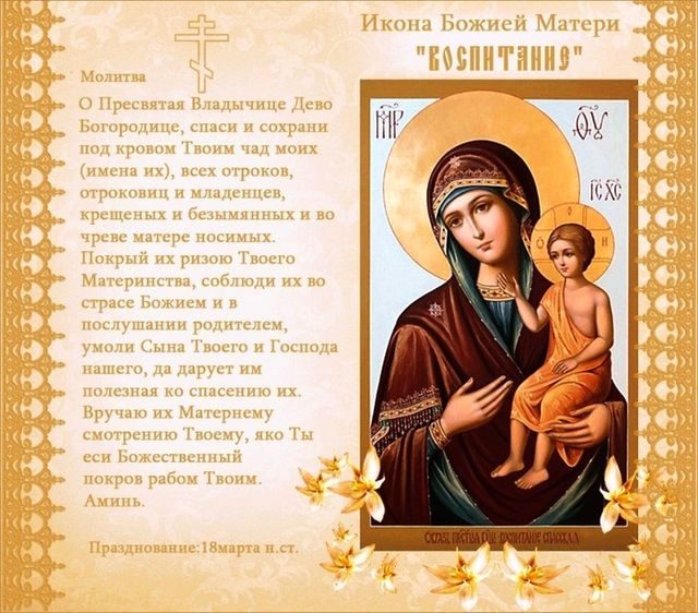 молитва к Богородице за своих детей