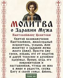 молитва о здравии мужа