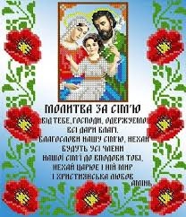 молитва оберіг за сімю