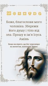 молитва за благословіння чоловіка