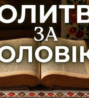 Молитва за здоров’я хворого чоловіка: слова, які тримають сильніше за ліки