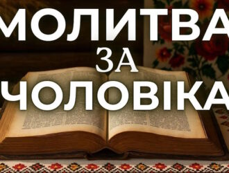 Молитва за здоров’я хворого чоловіка: слова, які тримають сильніше за ліки
