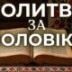 Молитва за здоров’я хворого чоловіка: слова, які тримають сильніше за ліки