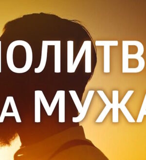 Молитва за здоровье больного мужа: слова, которые держат, когда силы заканчиваются