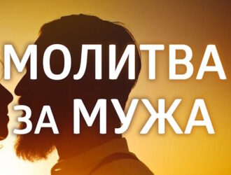 Молитва за здоровье больного мужа: слова, которые держат, когда силы заканчиваются
