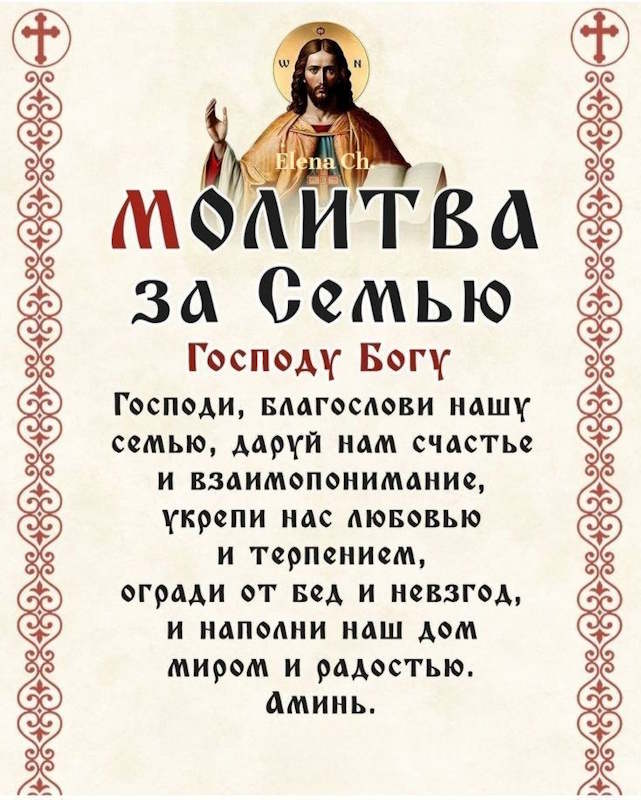 молитва за семью Господу