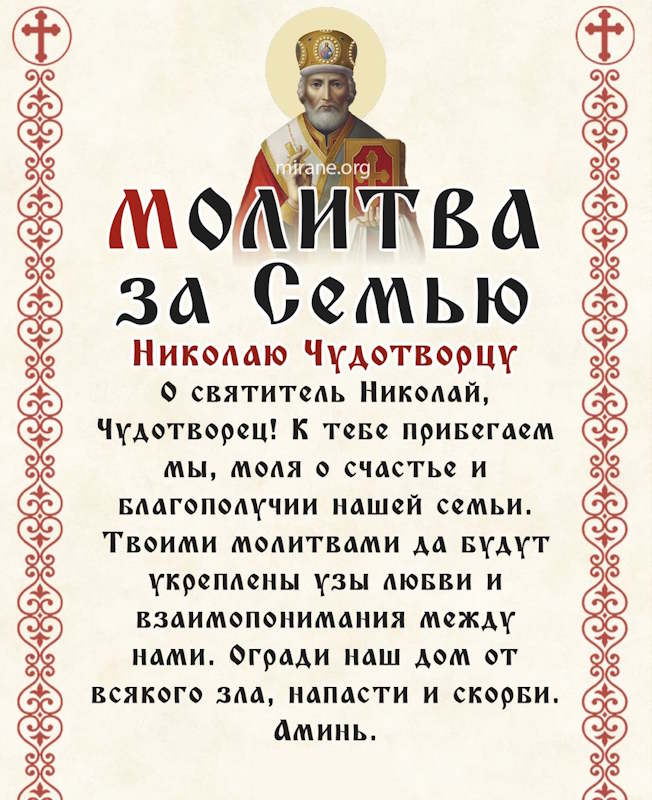 молитва за семью