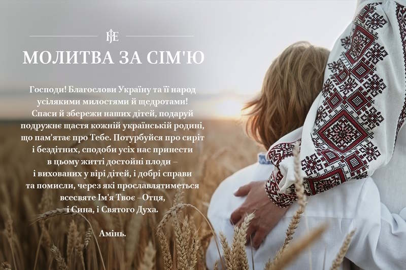 молитва за сімю