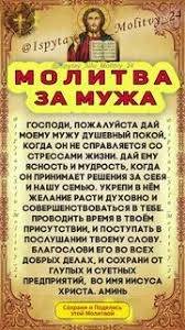 молитва за собственного мужа