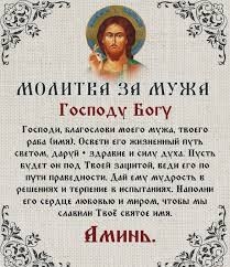 молитва за здоровье мужа