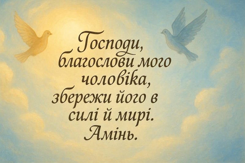 щира молтва за чоловіка