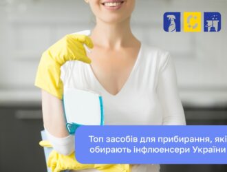 Які побутові засоби для прибирання обирають українські інфлюенсери?