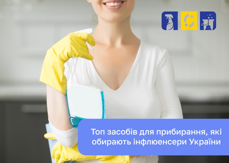 побутові засоби для прибирання