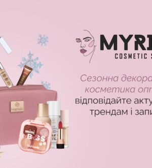 Як формувати сезонний асортимент та ефективно купити декоративну косметику оптом з Міріам